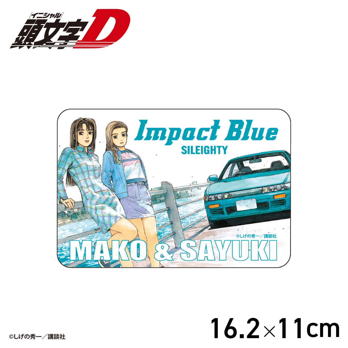 ☆頭文字D Impact Blue マグネットシート