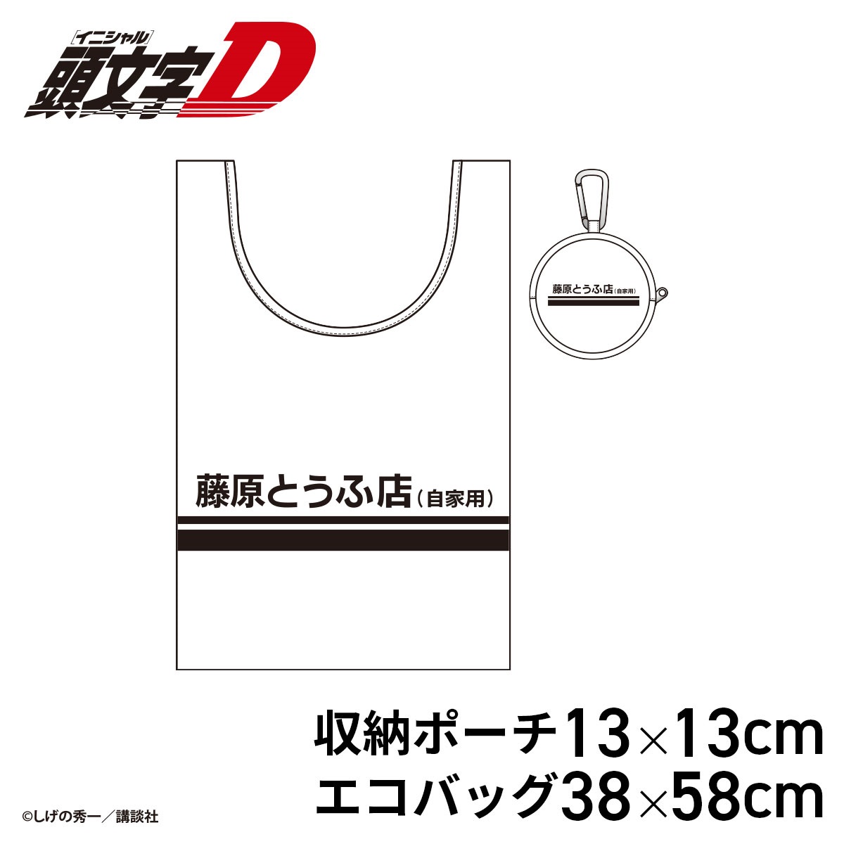 ☆頭文字D 藤原とうふ店 収納ポーチ付きエコバッグ