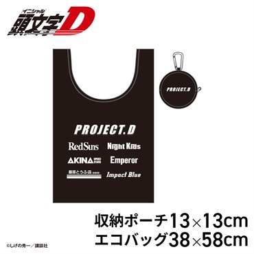 ☆頭文字D PROJECT.D 収納ポーチ付きエコバッグ