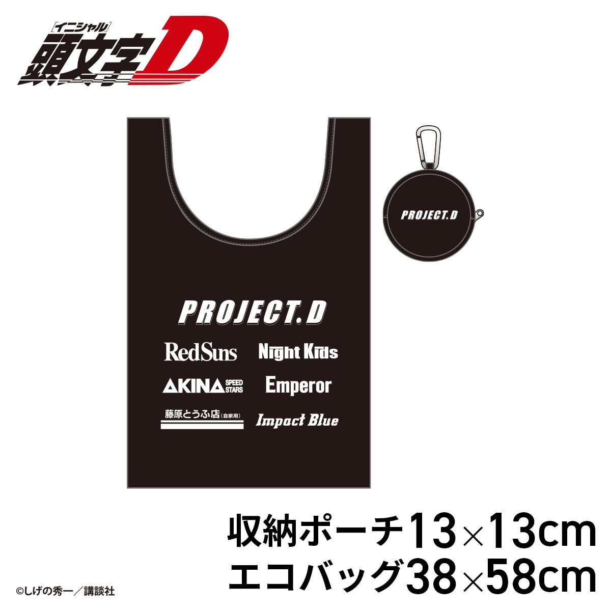 ☆頭文字D PROJECT.D 収納ポーチ付きエコバッグ