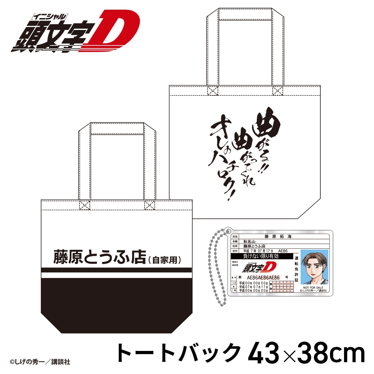 ☆頭文字D 藤原拓海 トートバッグ