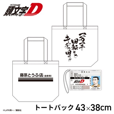 ☆頭文字D 藤原文太 トートバッグ