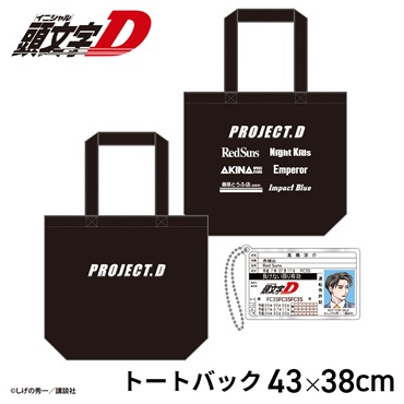 ☆頭文字D PROJECT.D 高橋涼介トートバッグ