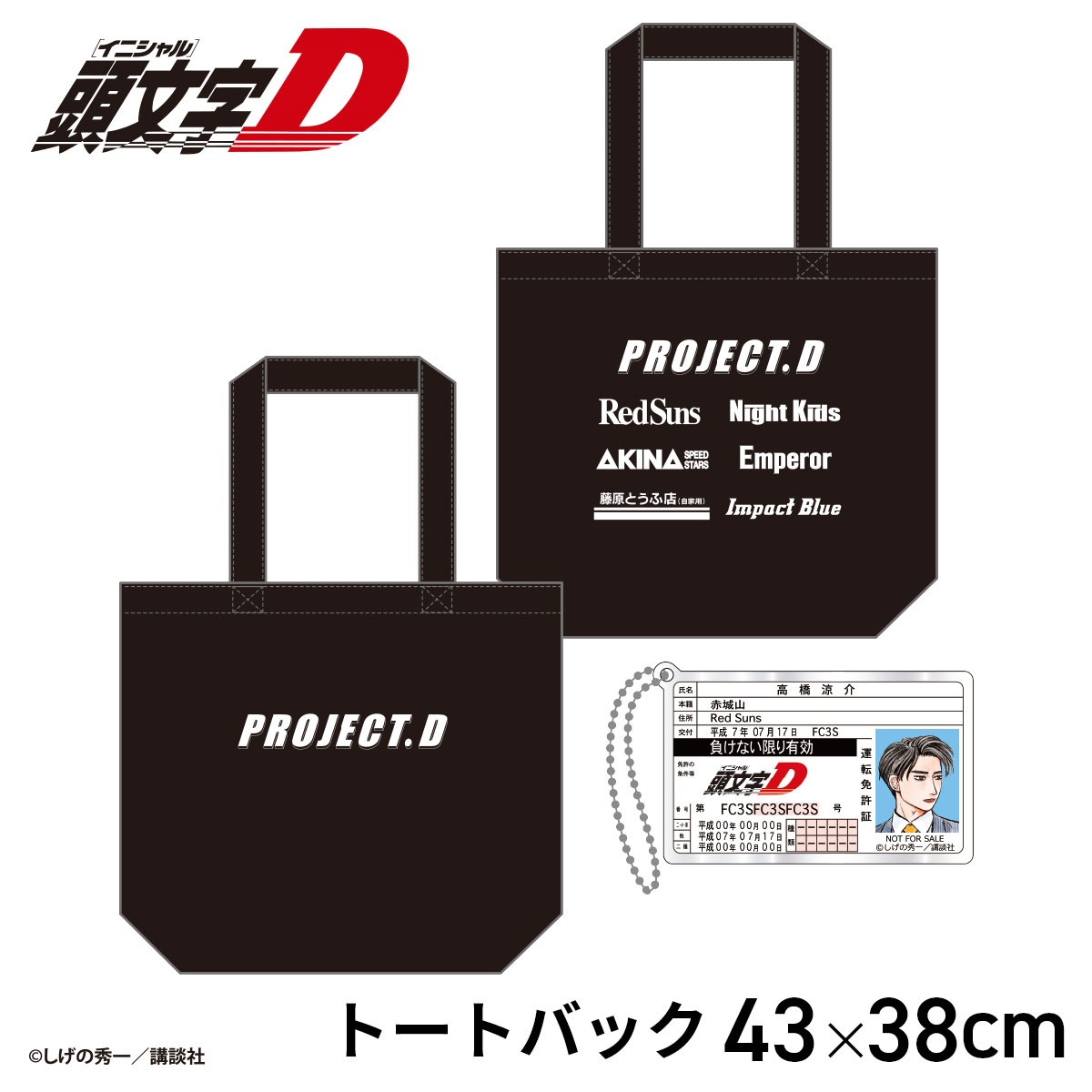 ☆頭文字D PROJECT.D 高橋涼介トートバッグ