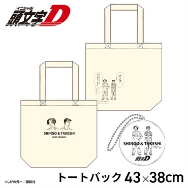 ☆頭文字D 中里毅＆庄司慎吾 トートバッグ