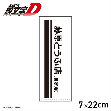 ☆頭文字D 藤原とうふ店 シートベルトカバー