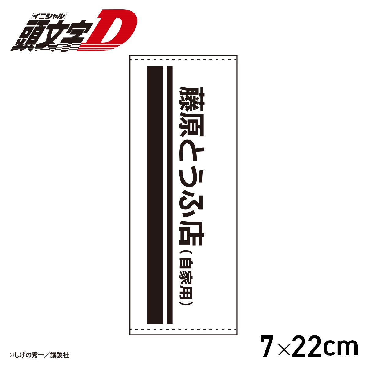 ☆頭文字D 藤原とうふ店 シートベルトカバー