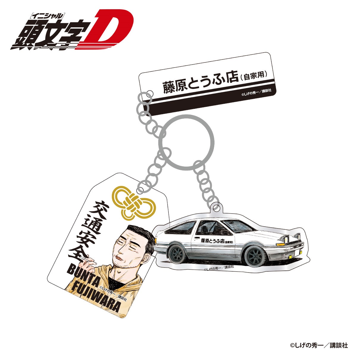 ☆頭文字D 藤原文太 交通安全 3連アクリルキーホルダー