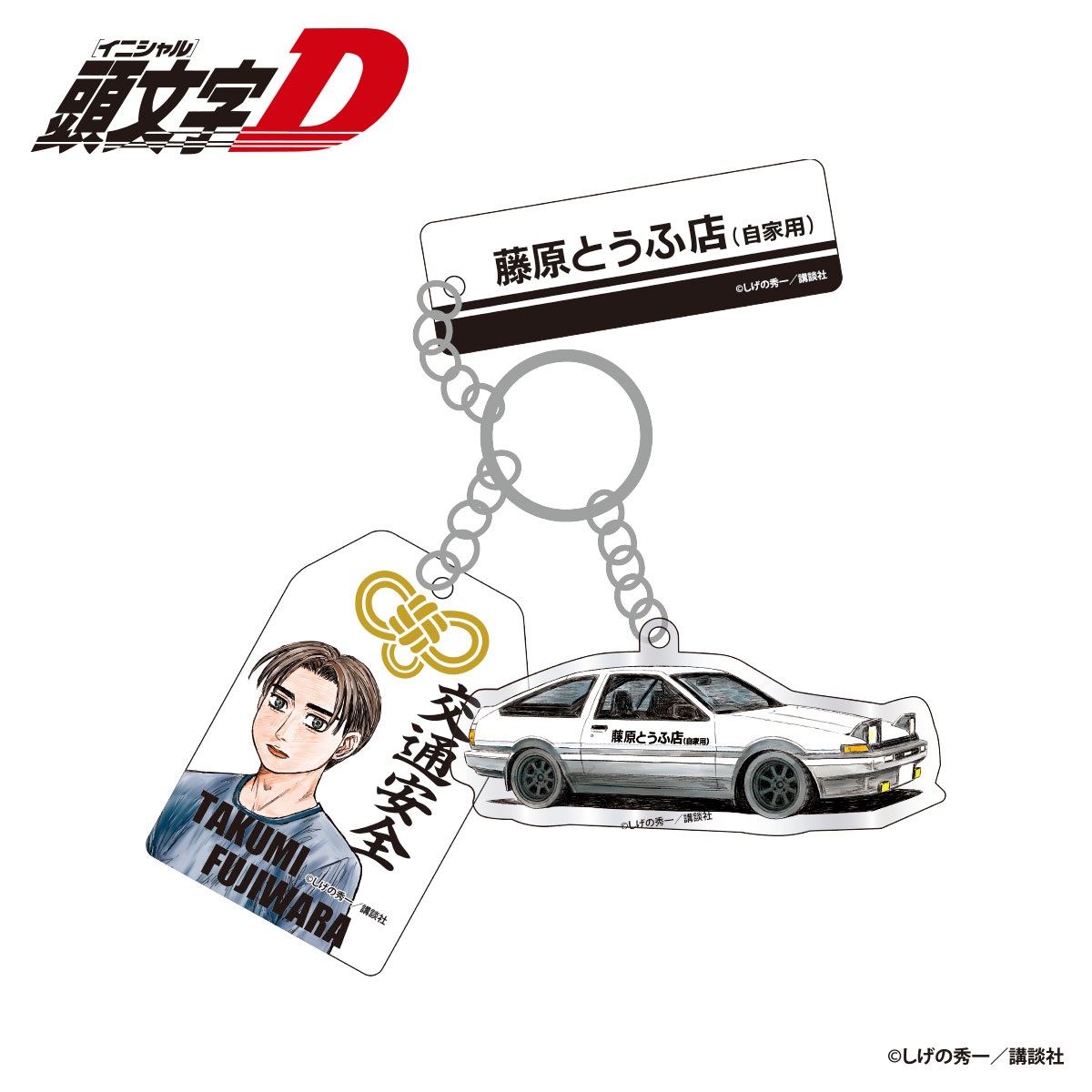 ☆頭文字D 藤原拓海 交通安全 3連アクリルキーホルダー
