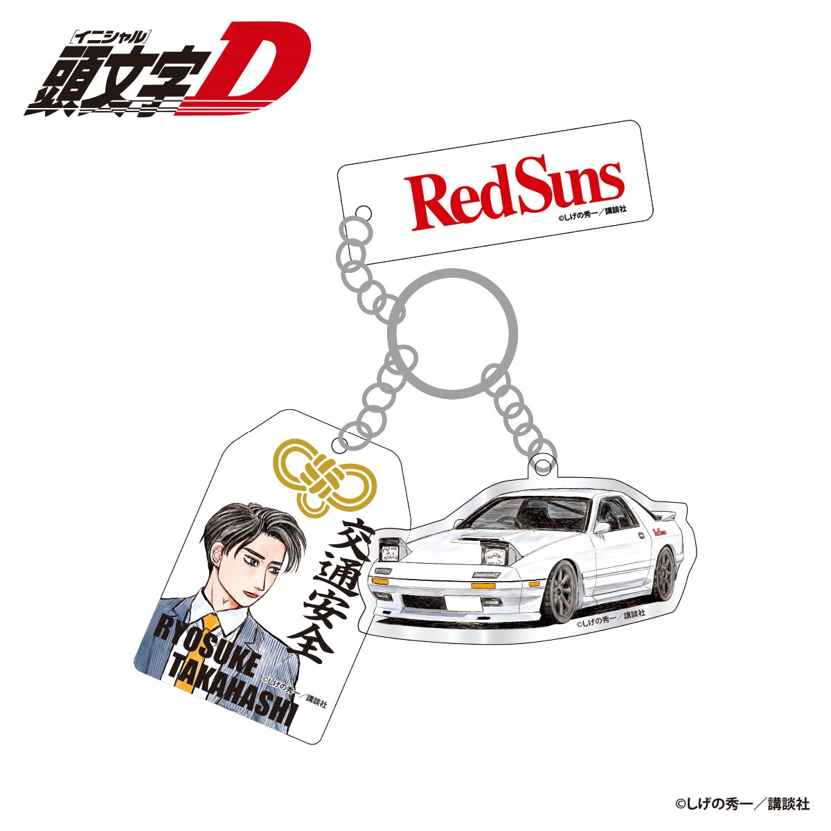 ☆頭文字D 高橋涼介 交通安全 3連アクリルキーホルダー