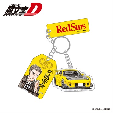 ☆頭文字D 高橋啓介 交通安全 3連アクリルキーホルダー