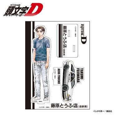 ☆頭文字D 藤原拓海 アクリルスタンド
