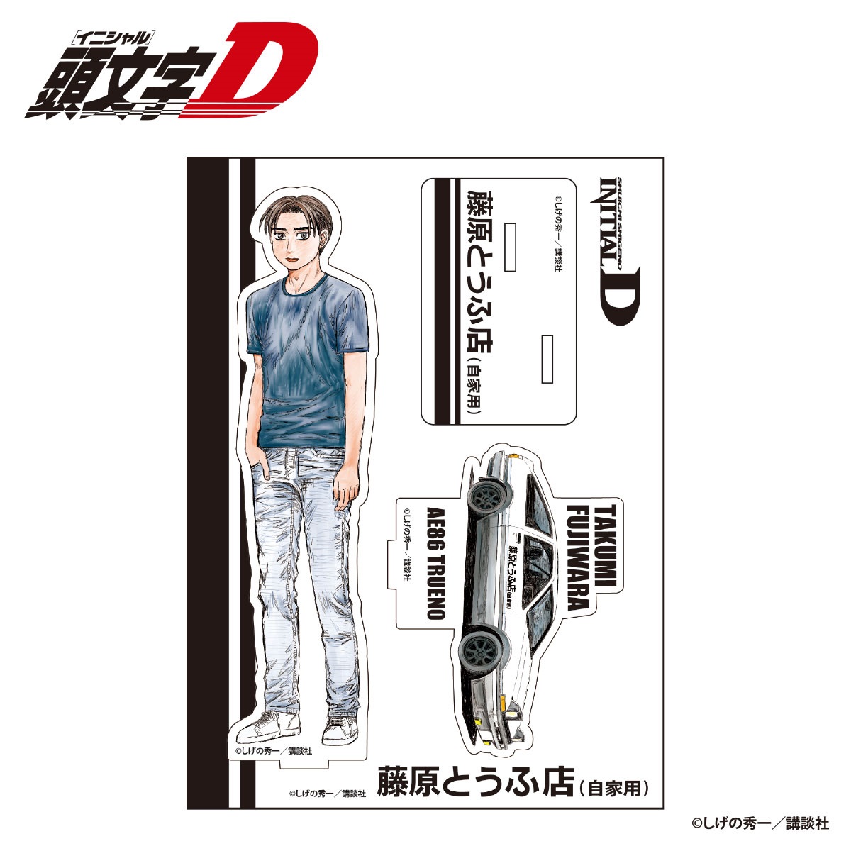☆頭文字D 藤原拓海 アクリルスタンド