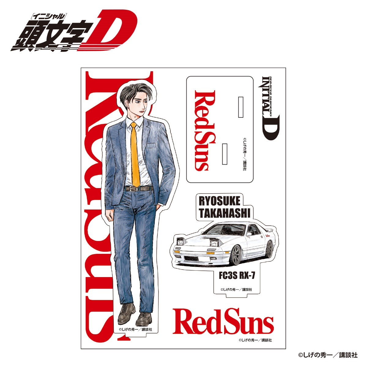 ☆頭文字D 高橋涼介 アクリルスタンド