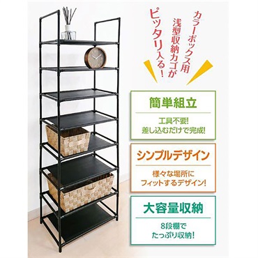 サっと組立 8段ラック