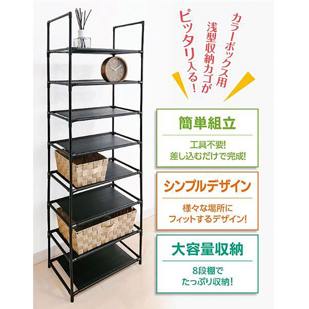 サっと組立 8段ラック