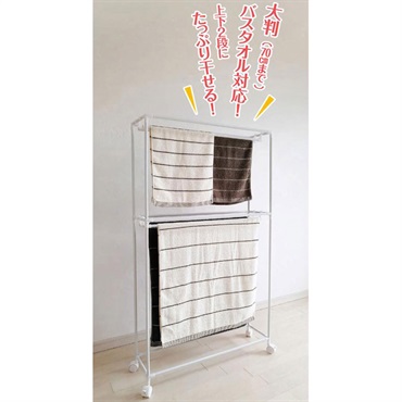 サっと使える タオルハンガーラック2段