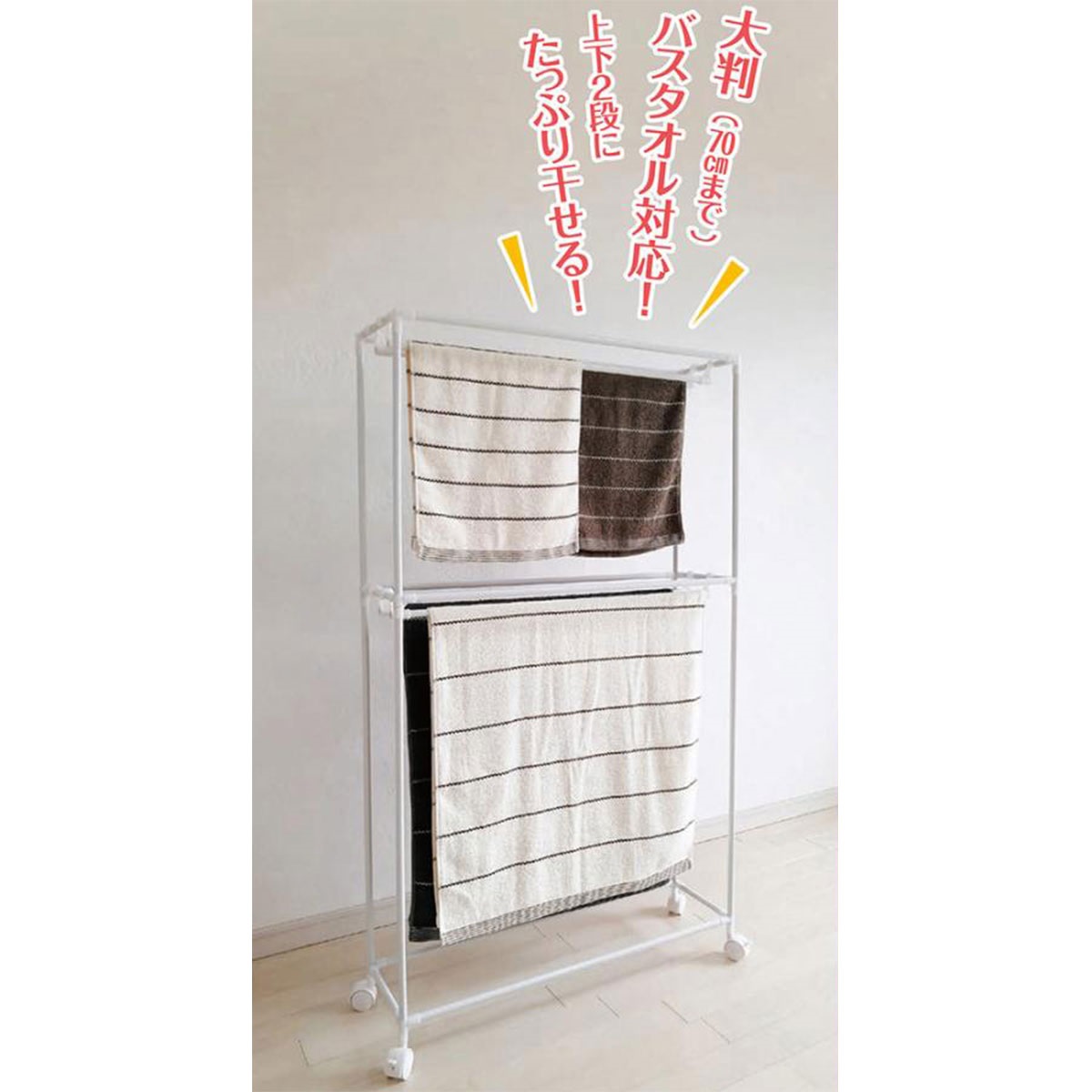 サっと使える タオルハンガーラック2段