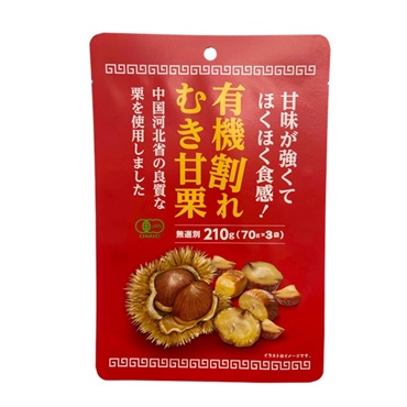 有機割れむき甘栗（70ｇ×3袋）