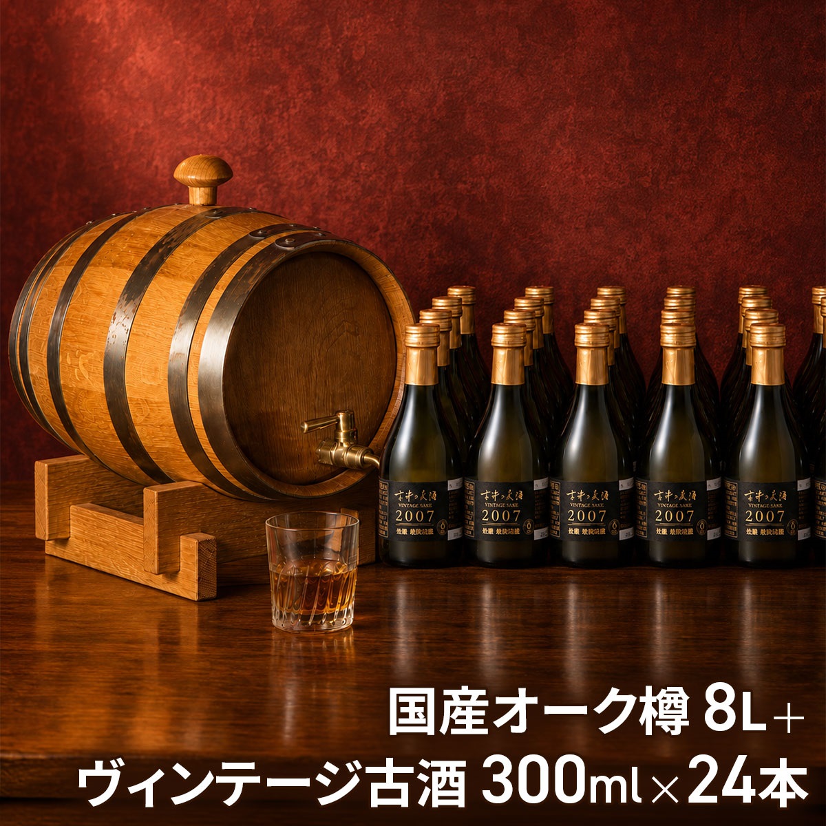 【受注販売】パソナ古酒蔵 古酒の美酒 樽熟成キット（琉球泡盛 2007 ヴィンテージ古酒 300ml×24本＋8L 国産オーク樽）