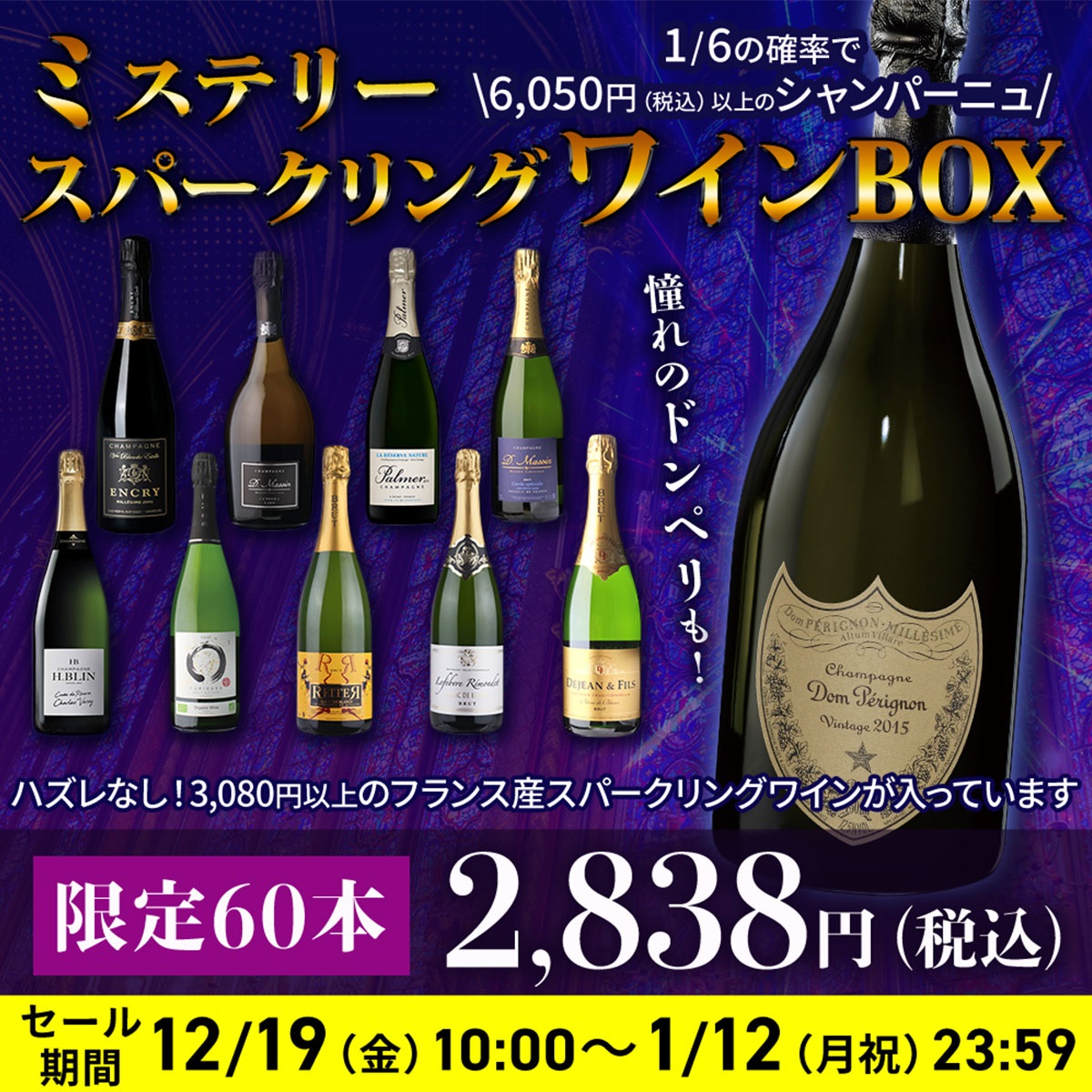 ドン・ペリが当たるかも！ミステリースパークリングワインBOX｜アピタ