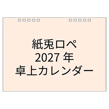 トライエックス　卓上 紙兎ロペ　27CL-124