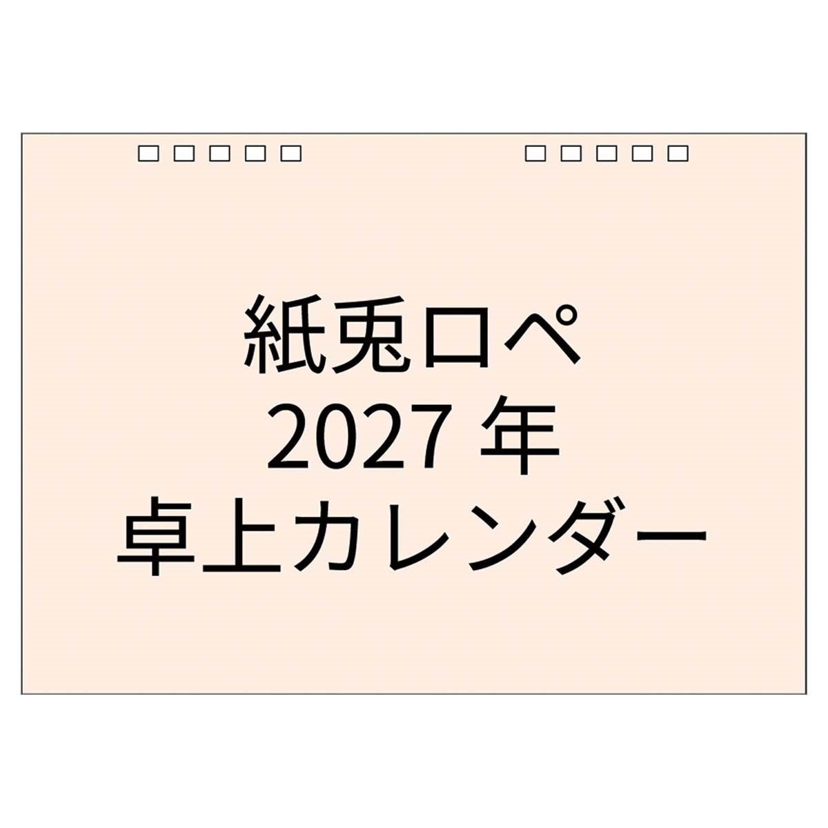 トライエックス　卓上 紙兎ロペ　27CL-124