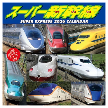 トライエックス　カレンダー　スーパー新幹線　ＣＬー４３１