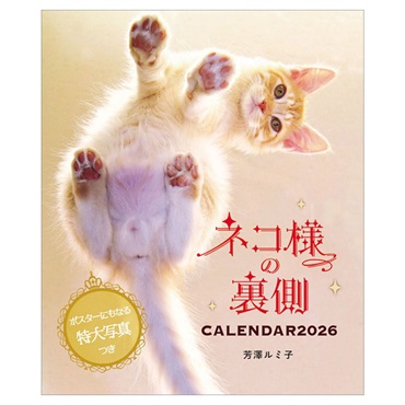 トライエックス　カレンダー　ネコ様の裏側カレンダー２０２６／芳澤ルミ子　ＣＬー３９８