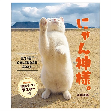 トライエックス　カレンダー　にゃん神様。　立ち猫カレンダー２０２６／山本正義　ＣＬー３９９