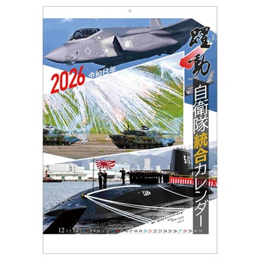 トライエックス　カレンダー　陸海空自衛隊　躍動　ＣＬー４３３