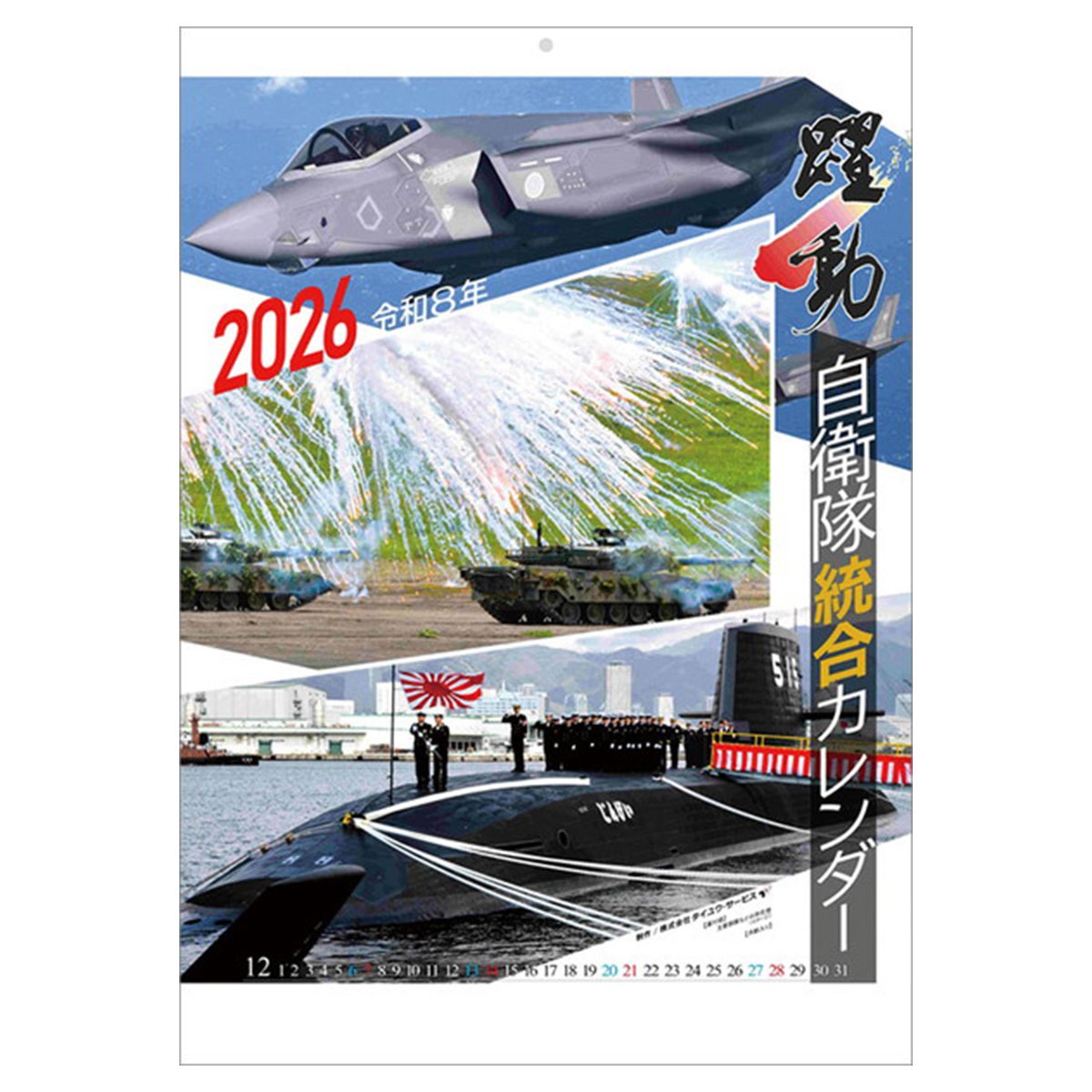 トライエックス　カレンダー　陸海空自衛隊　躍動　ＣＬー４３３