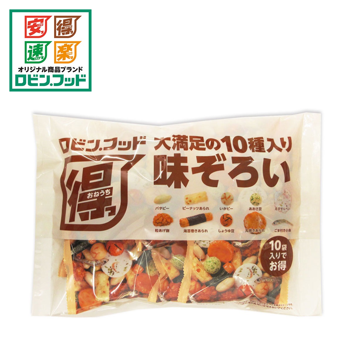 ロビン.フッド 大満足の10種入り 味ぞろい 10袋入
