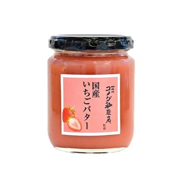 スドー コメダ珈琲店監修 国産いちごバター 240g