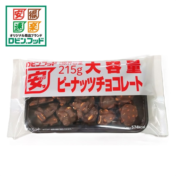 ロビン・フッド 大容量ピーナッツチョコレート 215g　【合計5500円(税込)以上で送料100円対象品】