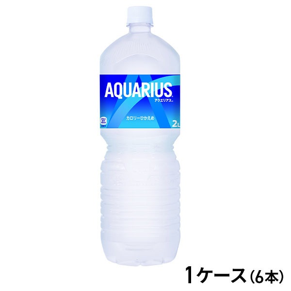 コカ・コーラ アクエリアス 2L×6本（1ケース）