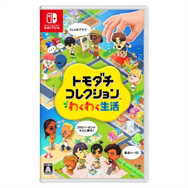 【予約価格】 2026年4月16日発売　トモダチコレクション わくわく生活
