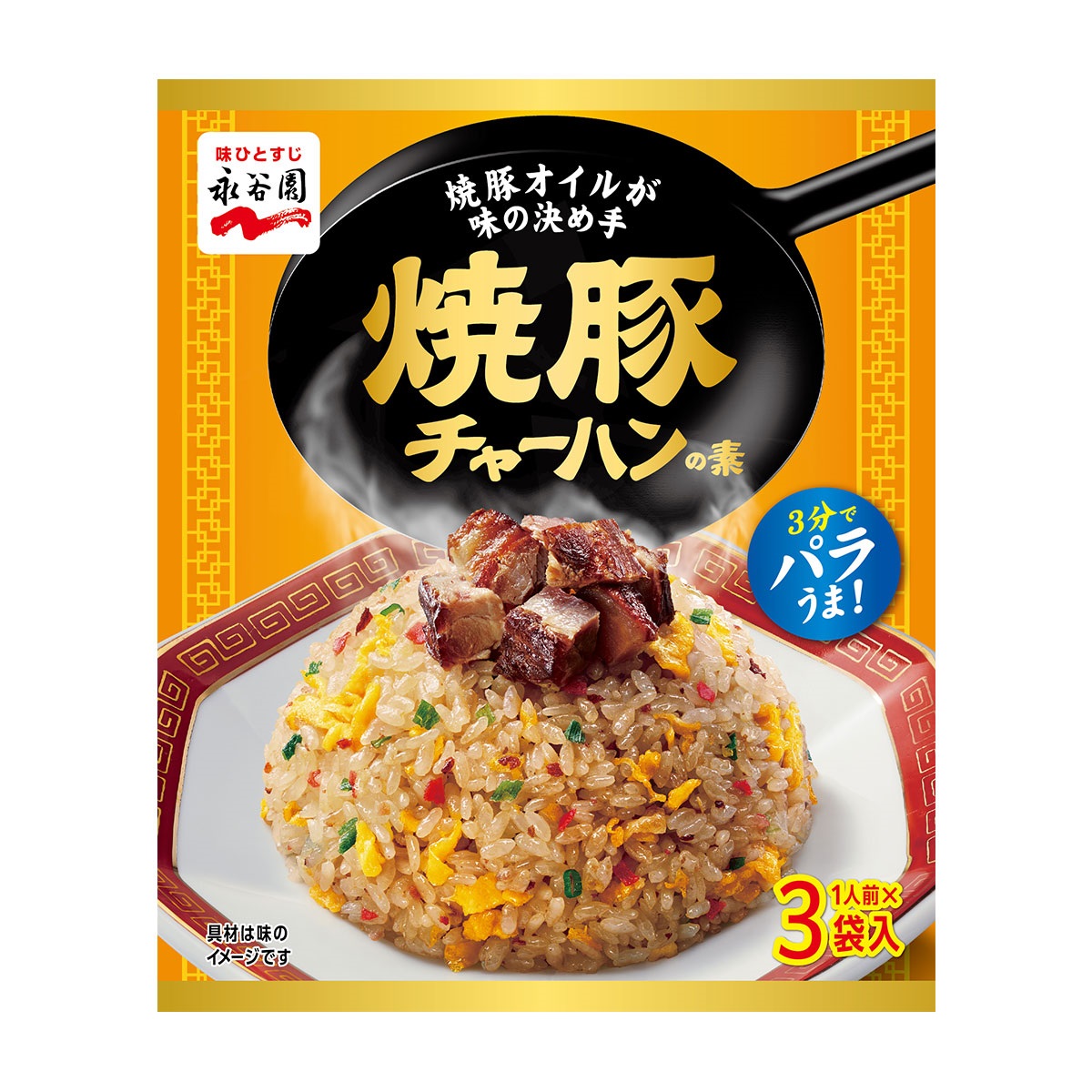 永谷園 焼豚チャーハンの素 1人前×3袋入