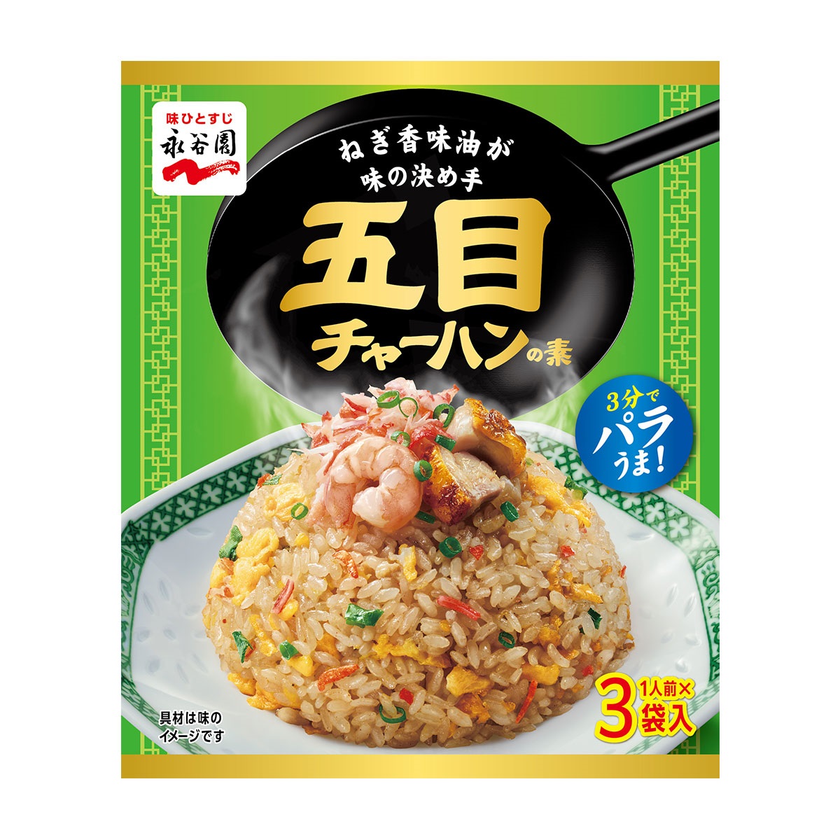 永谷園 五目チャーハンの素 1人前×3袋入