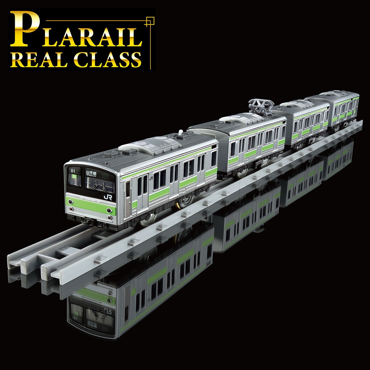 プラレール リアルクラス 205系通勤電車(山手線)