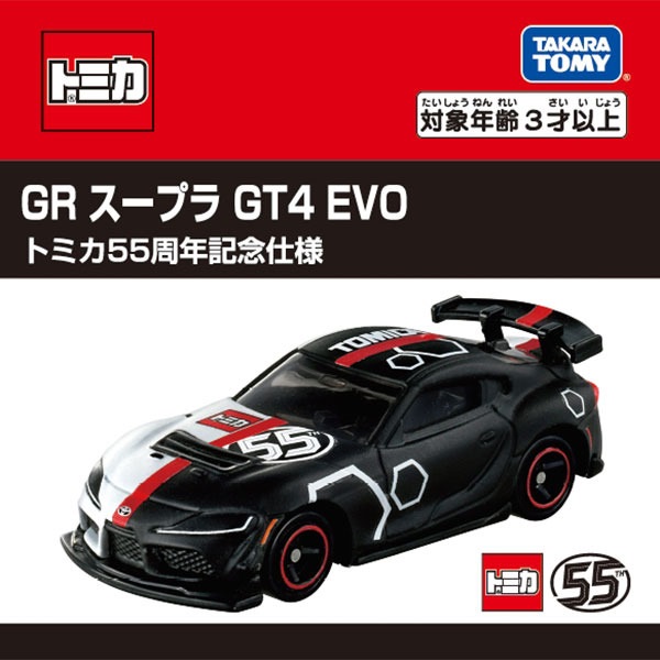 トヨタ GR スープラ GT4 EVO トミカ 55周年記念仕様