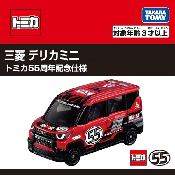 三菱 デリカミ二 トミカ５５周年記念仕様