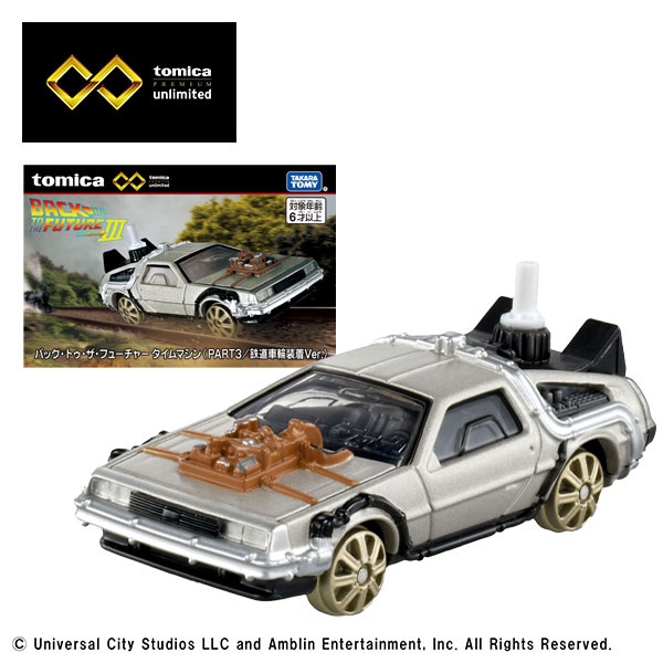 トミカプレミアムunlimited BACK TO THE FUTURE PART3 バック・トゥ・ザ・フューチャー タイムマシン（PART3／鉄道車輪装着Ver.）
