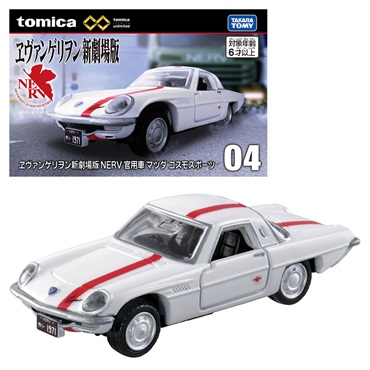 トミカプレミアムunlimited 04 ヱヴァンゲリヲン新劇場版 NERV 官用車 マツダ コスモスポーツ