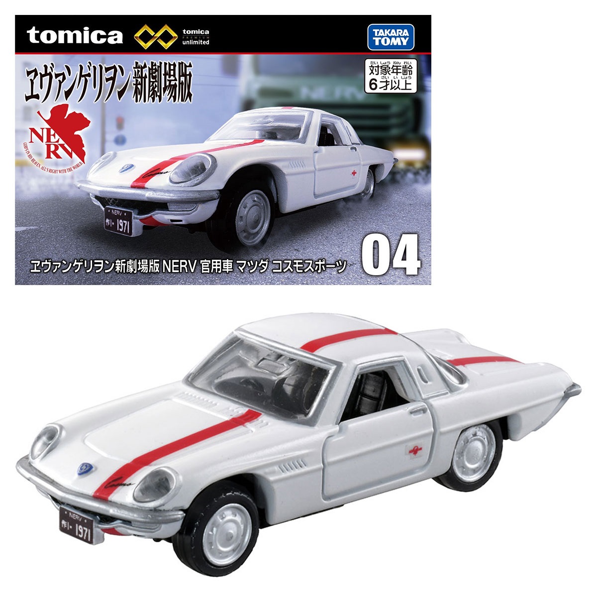 トミカプレミアムunlimited 04 ヱヴァンゲリヲン新劇場版 NERV 官用車 マツダ コスモスポーツ