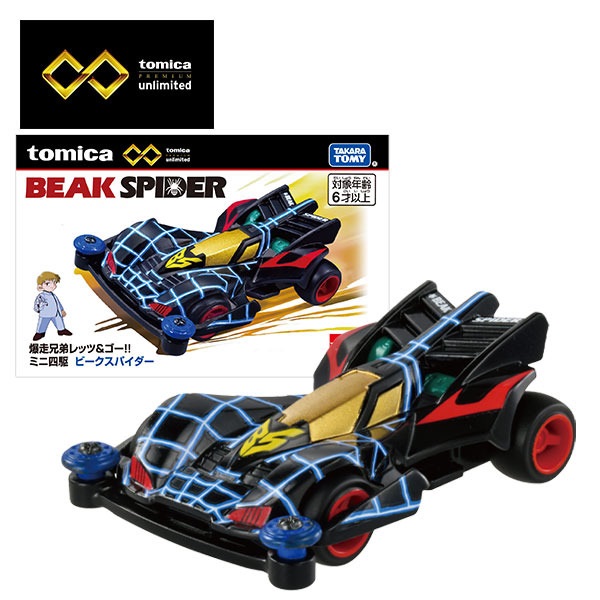 トミカプレミアムunlimited 爆走兄弟レッツ＆ゴー！！ ミニ四駆 ビークスパイダー