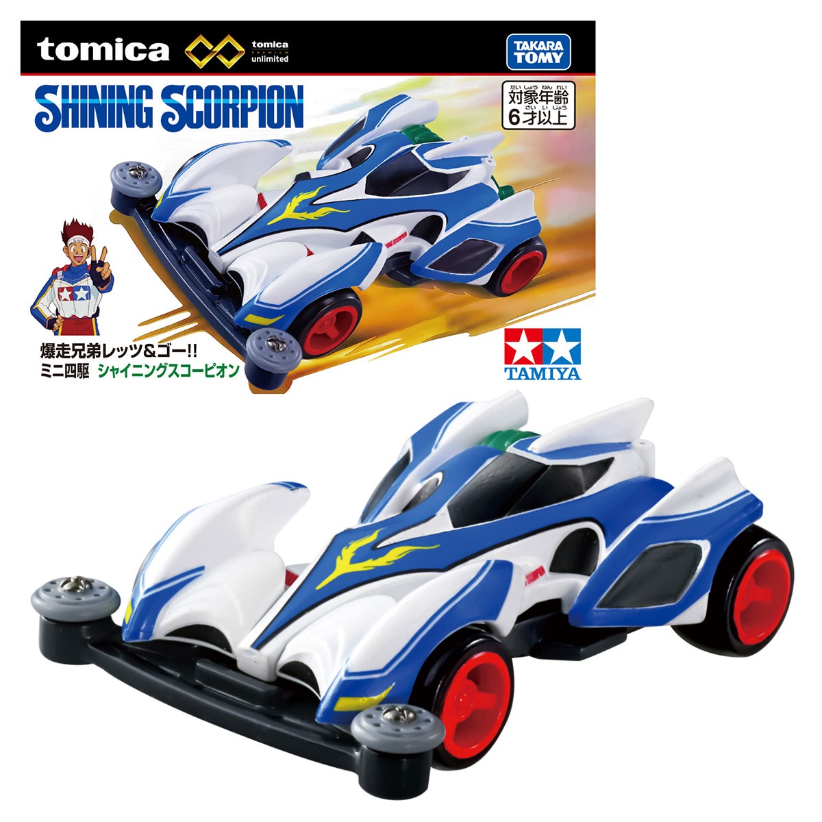 トミカプレミアムunlimited　爆走兄弟レッツ＆ゴー！！　ミニ四駆 シャイニングスコーピオン