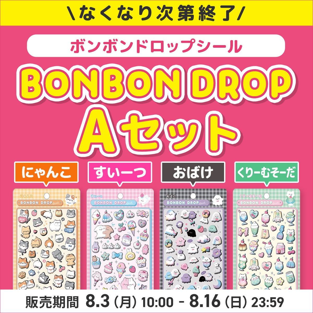 ボンボンドロップシール　Aセット（にゃんこ・すいーつ・くりーむそーだ・おばけ）
