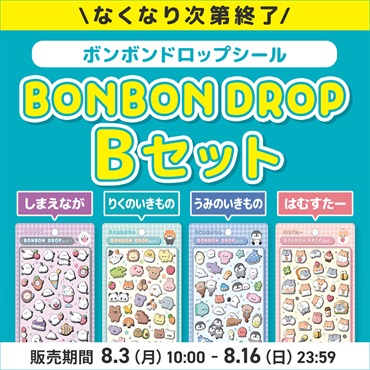 ボンボンドロップシール　Bセット（うみのいきもの・りくのいきもの・はむすたー・しまえなが）