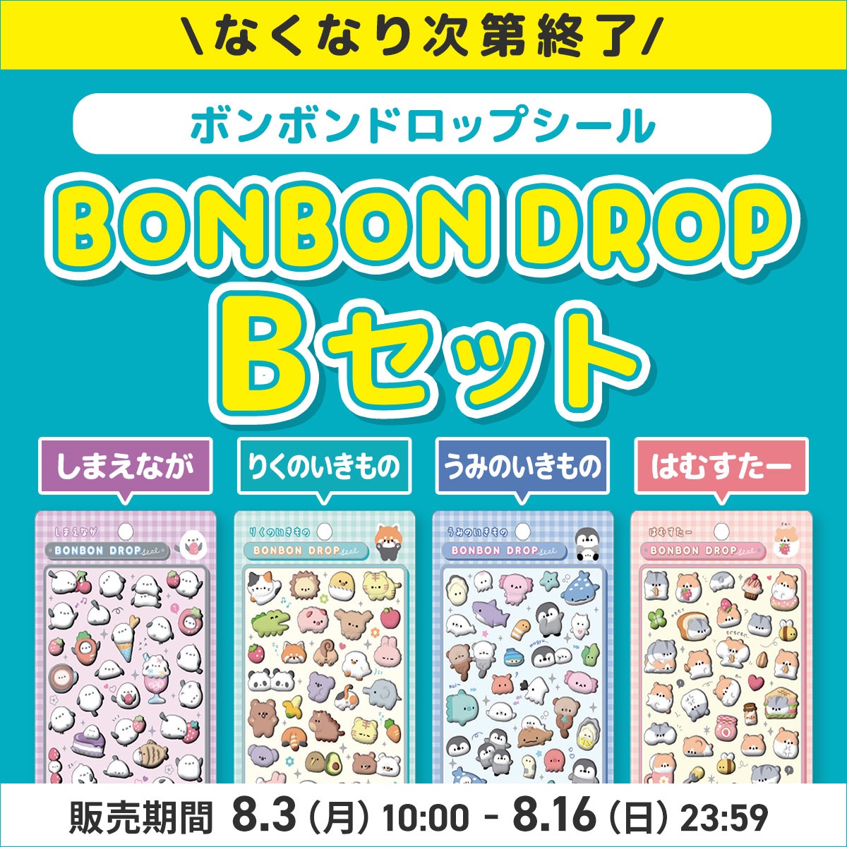 ボンボンドロップシール　Bセット（うみのいきもの・りくのいきもの・はむすたー・しまえなが）